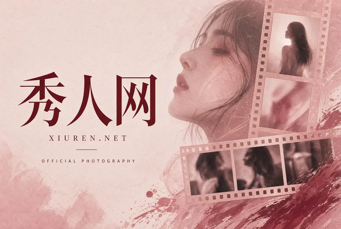 秀人网关于秀人网